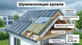 Шумоизоляция кровли — стоимость решений и что реально работает